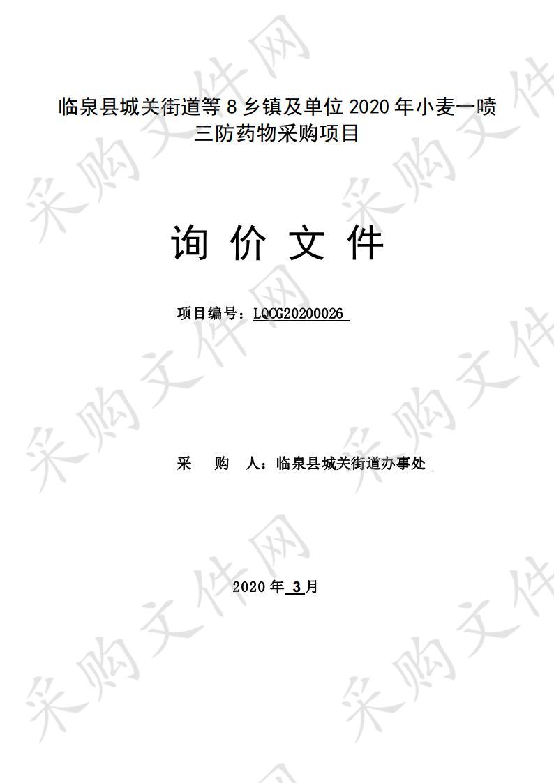 临泉县城关街道等8乡镇及单位2020年小麦一喷三防药物采购项目   