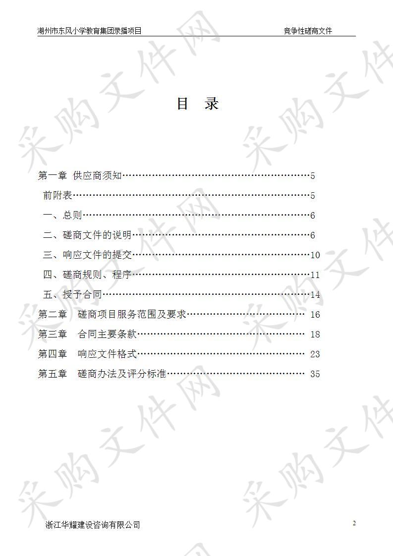 湖州市东风小学教育集团录播项目