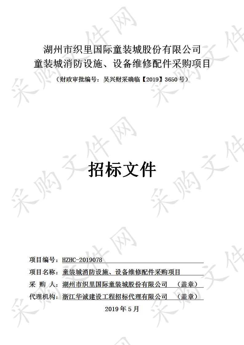 湖州市织里国际童装城股份有限公司童装城消防设施、设备维修配件采购项目