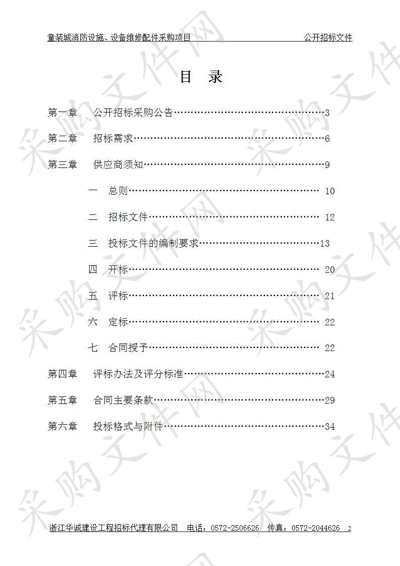 湖州市织里国际童装城股份有限公司童装城消防设施、设备维修配件采购项目