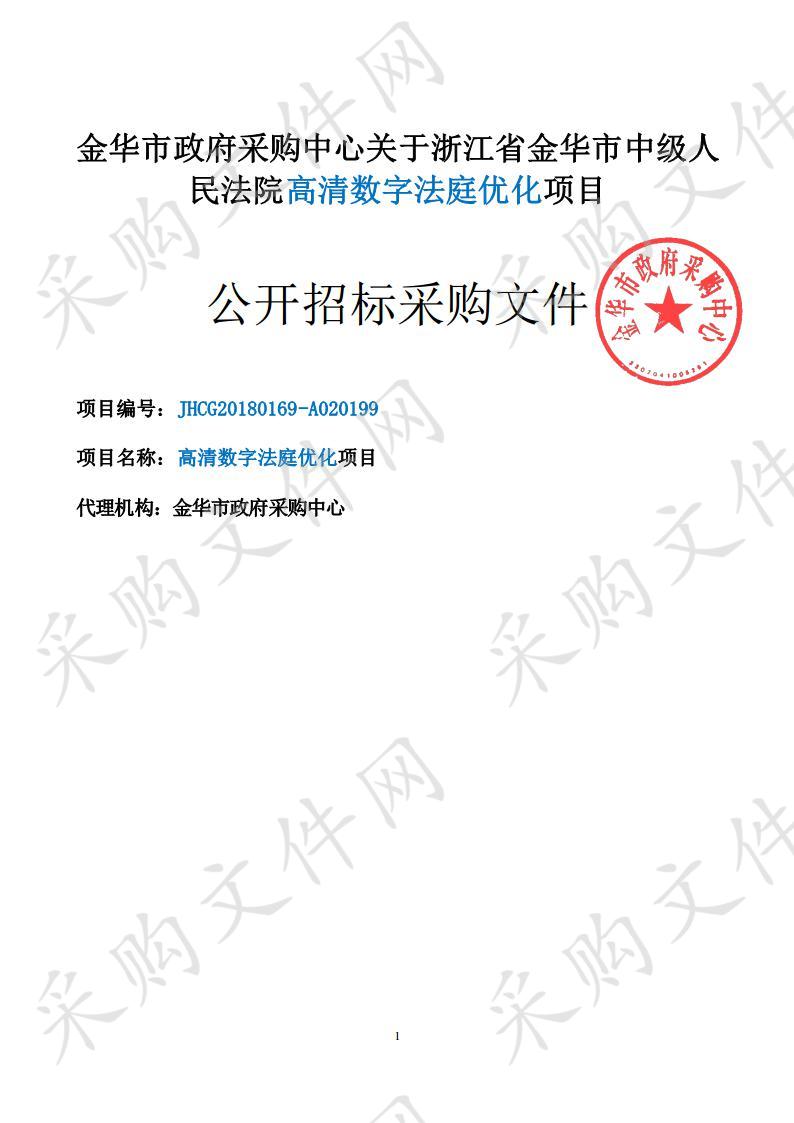 浙江省金华市中级人民法院高清数字法庭优化项目