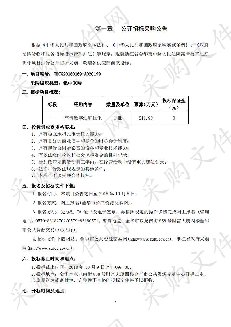 浙江省金华市中级人民法院高清数字法庭优化项目