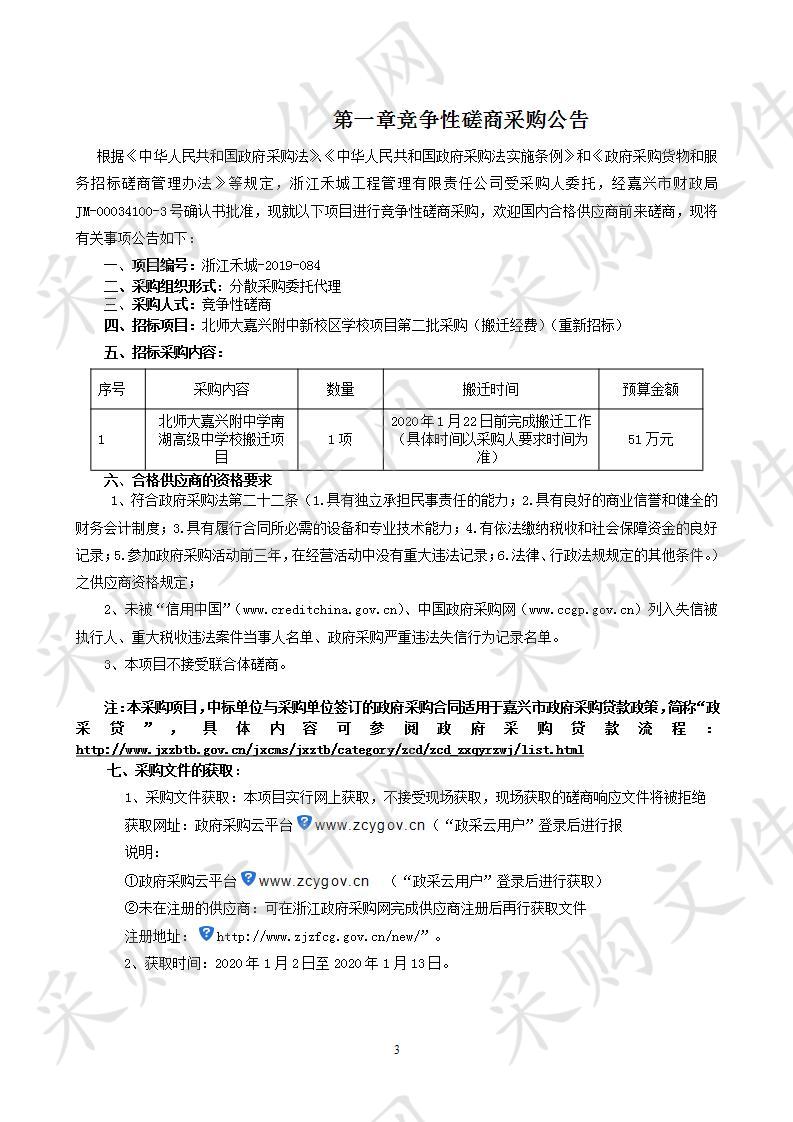 北师大嘉兴附中新校区学校项目第二批采购（搬迁经费）（重新招标）