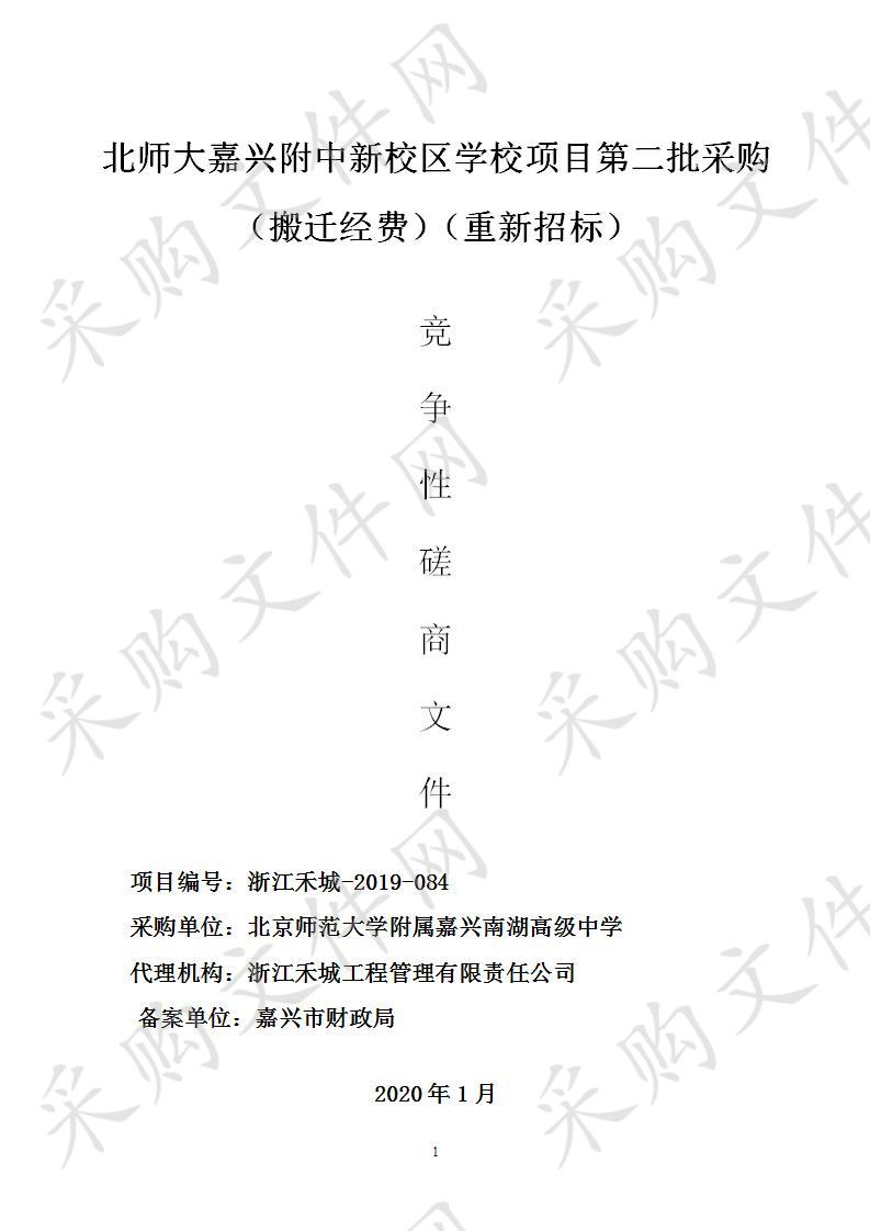 北师大嘉兴附中新校区学校项目第二批采购（搬迁经费）（重新招标）