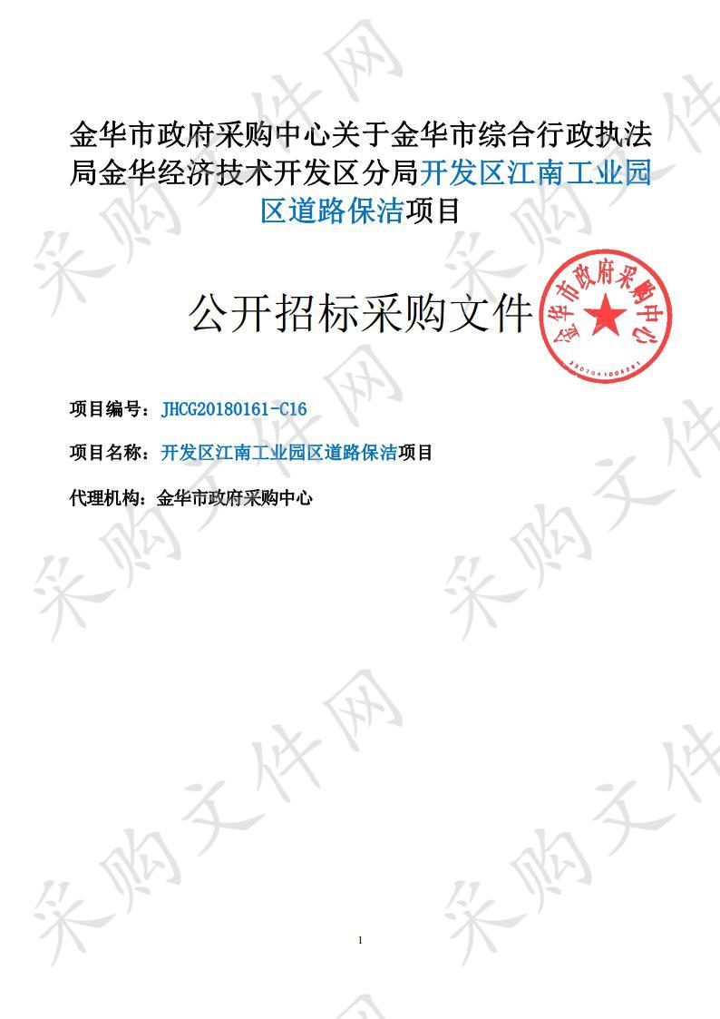 金华市综合行政执法 局金华经济技术开发区分局开发区江南工业园区道路保洁项目