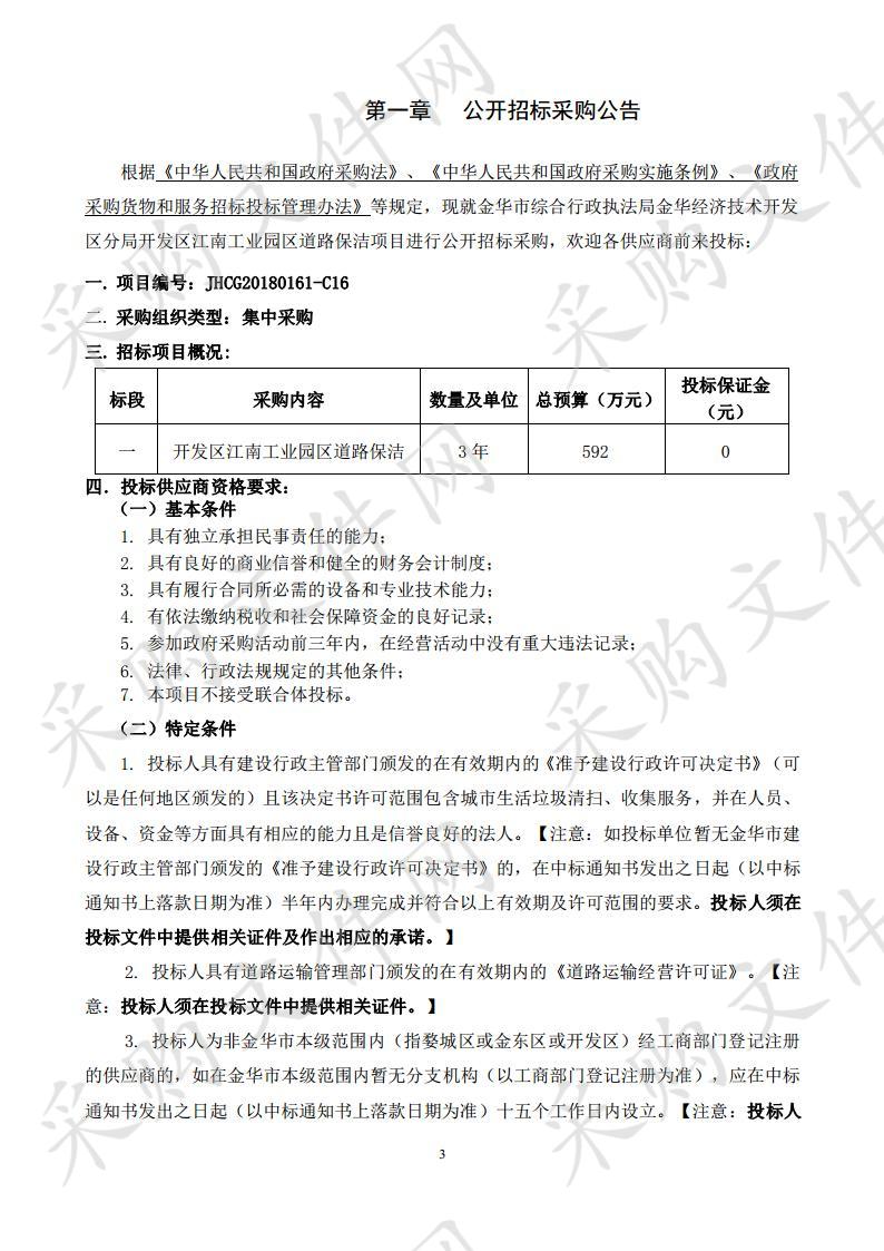 金华市综合行政执法 局金华经济技术开发区分局开发区江南工业园区道路保洁项目