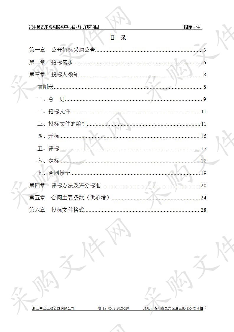 浙江中合工浙江中合工程管理有限公司程管理有限公司关于织里镇织东警务服务中心智能化采购项目