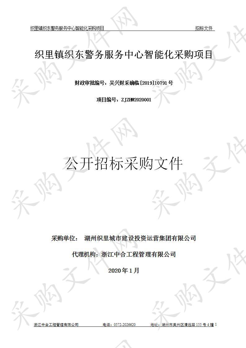 浙江中合工浙江中合工程管理有限公司程管理有限公司关于织里镇织东警务服务中心智能化采购项目