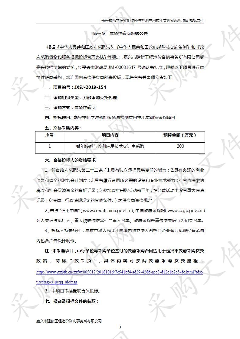 嘉兴技师学院智能传感与检测应用技术实训室采购项目