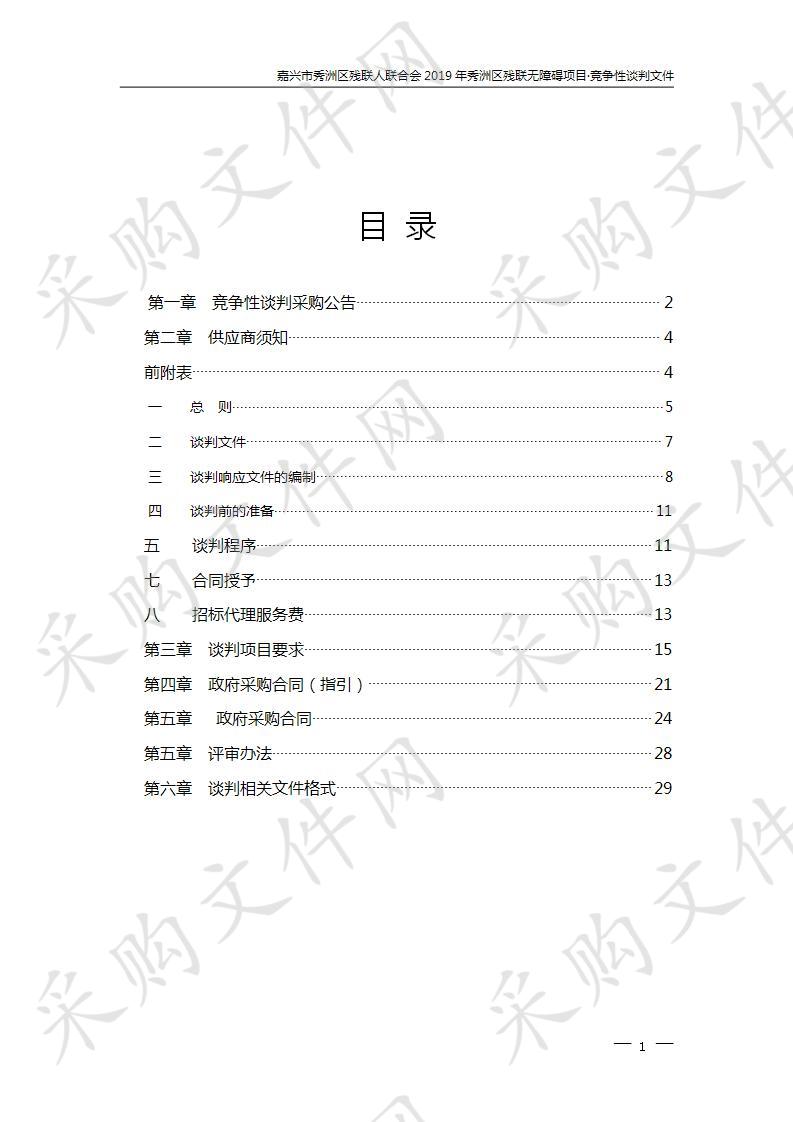 嘉兴市秀洲区残联人联合会2019年秀洲区残联无障碍项目