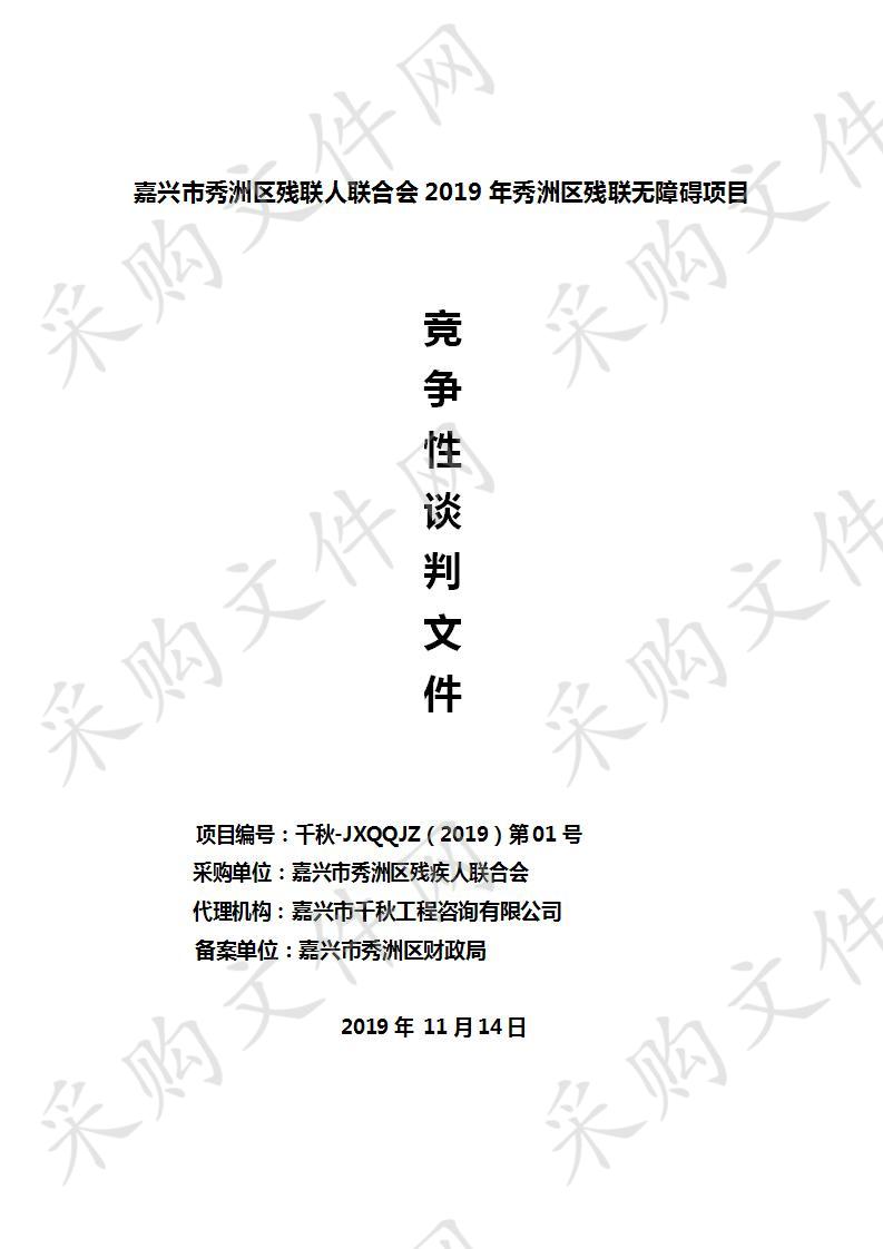 嘉兴市秀洲区残联人联合会2019年秀洲区残联无障碍项目