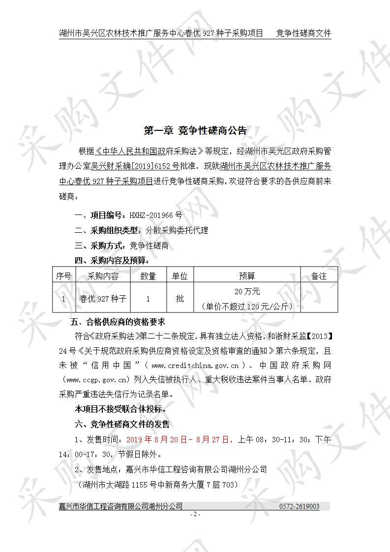 湖州市吴兴区农林技术推广服务中心春优927种子采购项目