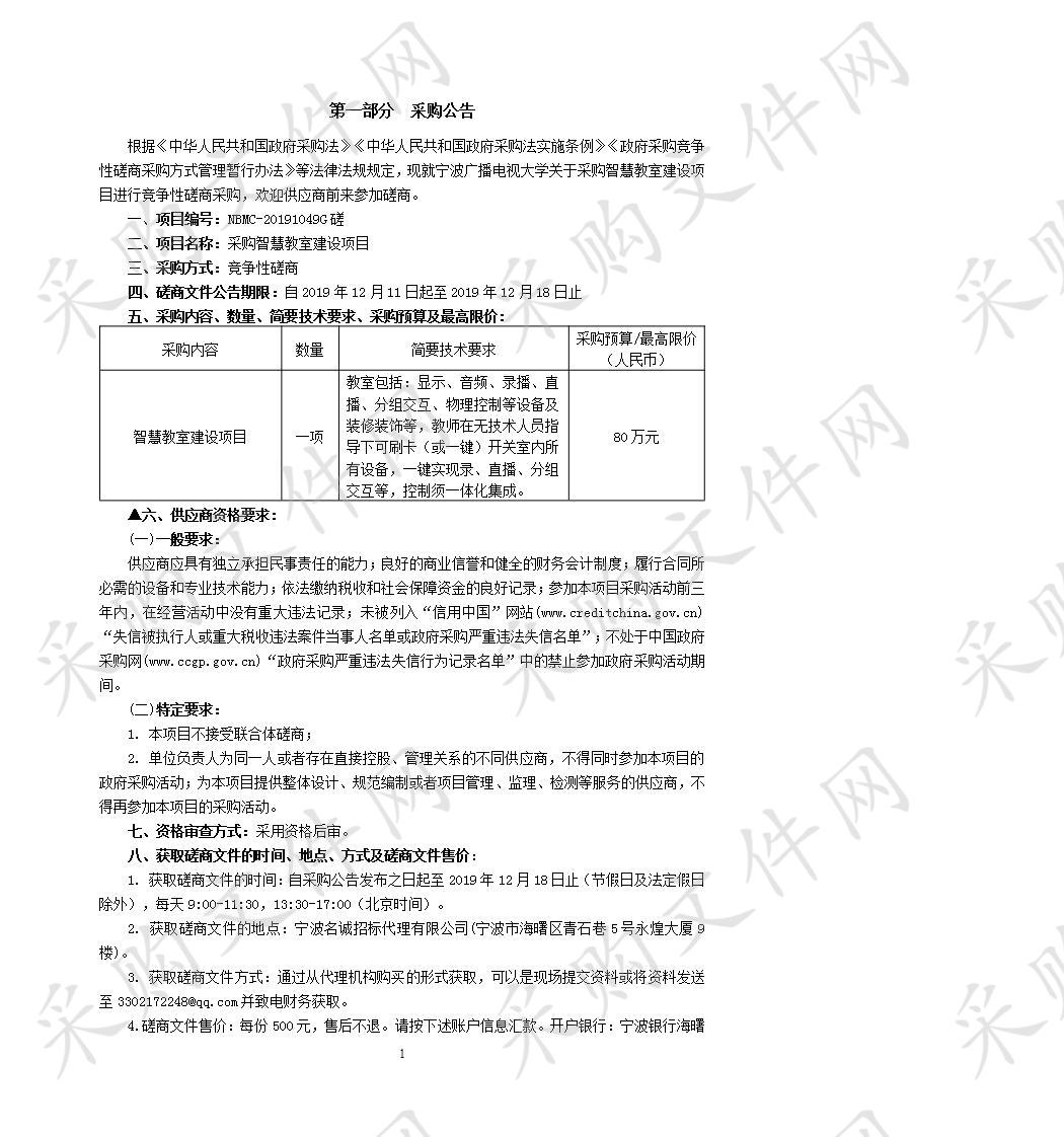 宁波广播电视大学采购智慧教室建设项目