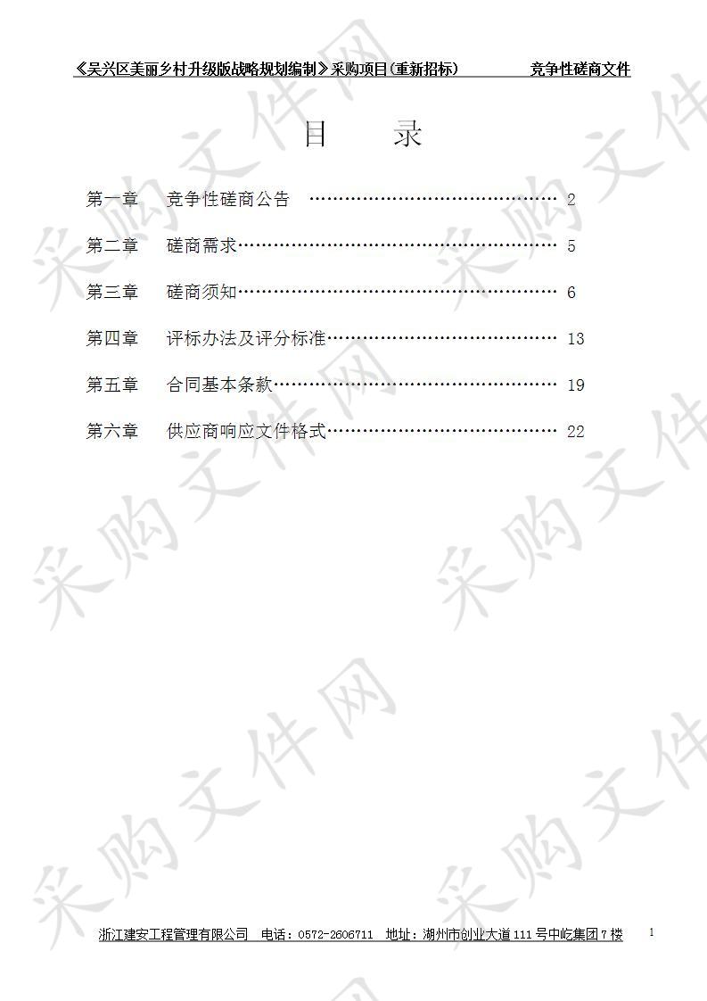 《吴兴区美丽乡村升级版战略规划编制》采购项目