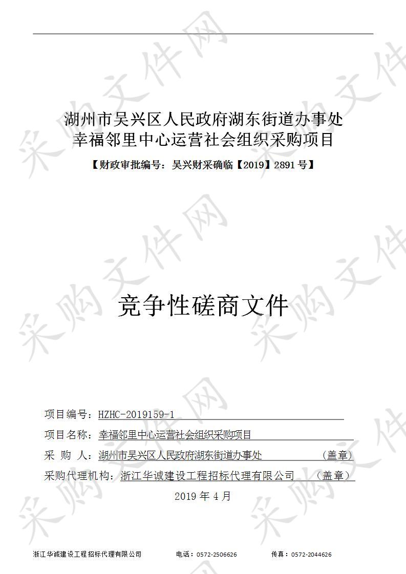 湖州市吴兴区人民政府湖东街道办事处幸福邻里中心运营入围社会组织采购项目