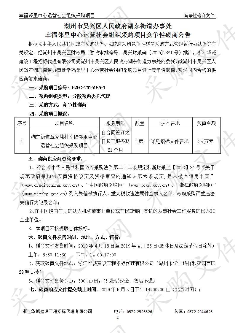 湖州市吴兴区人民政府湖东街道办事处幸福邻里中心运营入围社会组织采购项目