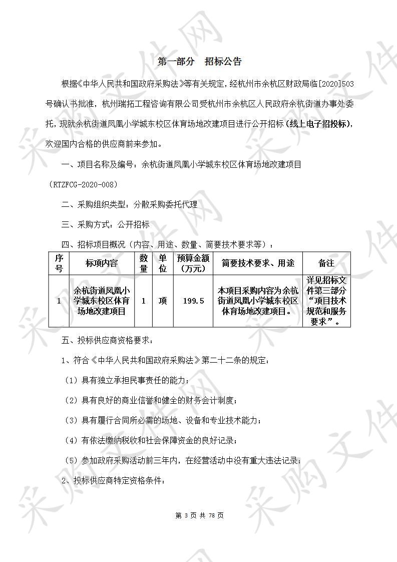 余杭街道凤凰小学城东校区体育场地改建项目