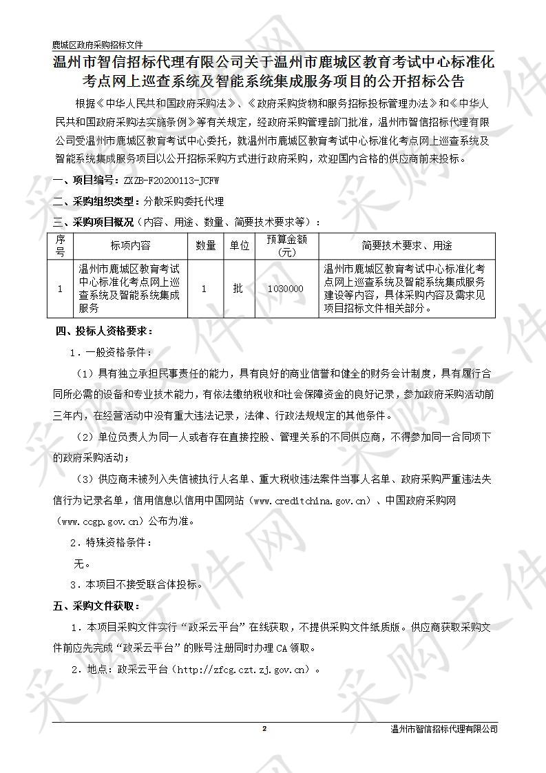 温州市鹿城区教育考试中心标准化考点网上巡查系统及智能系统集成服务