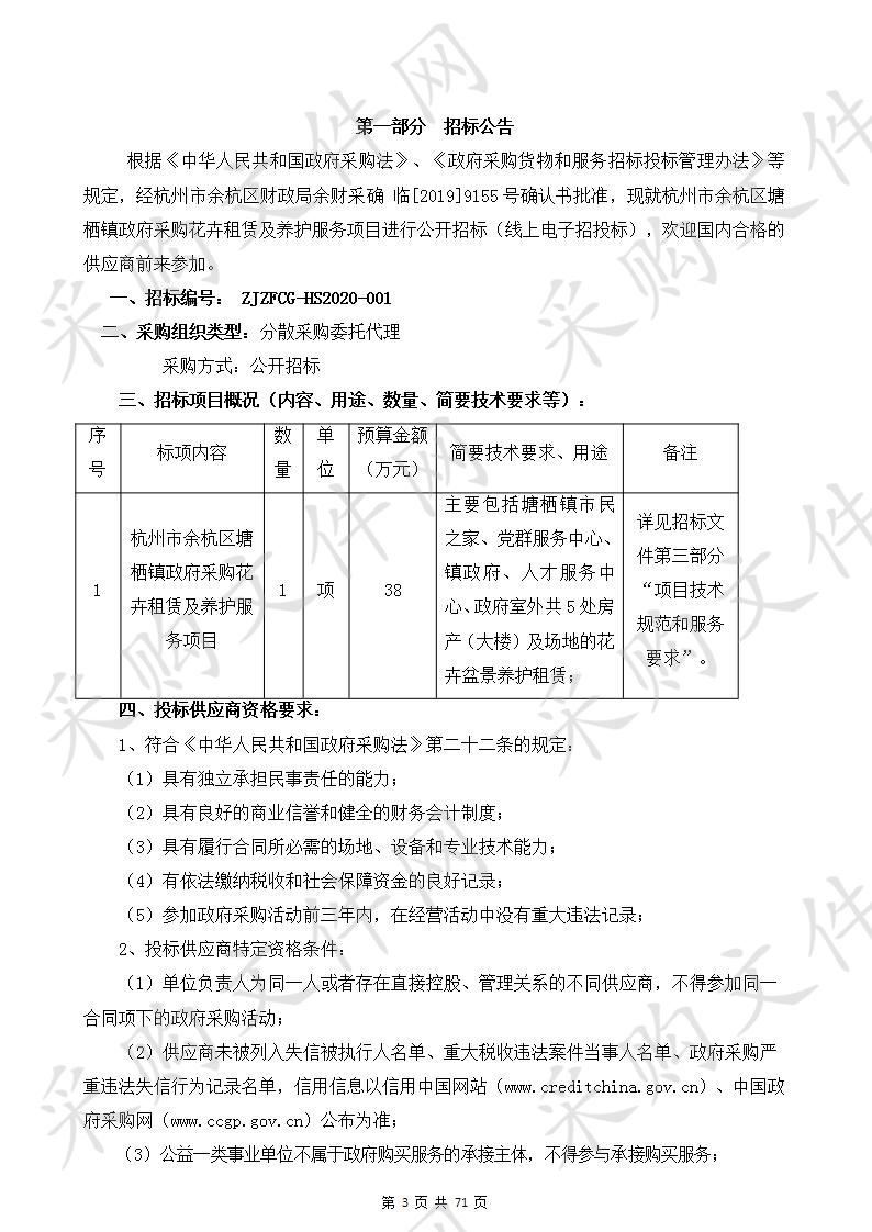 杭州市余杭区塘栖镇政府采购花卉租赁及养护服务项目