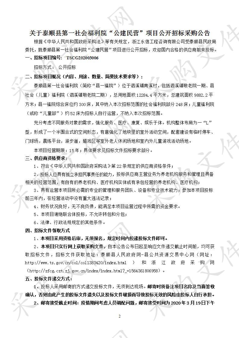 泰顺县第一社会福利院“公建民营”项目