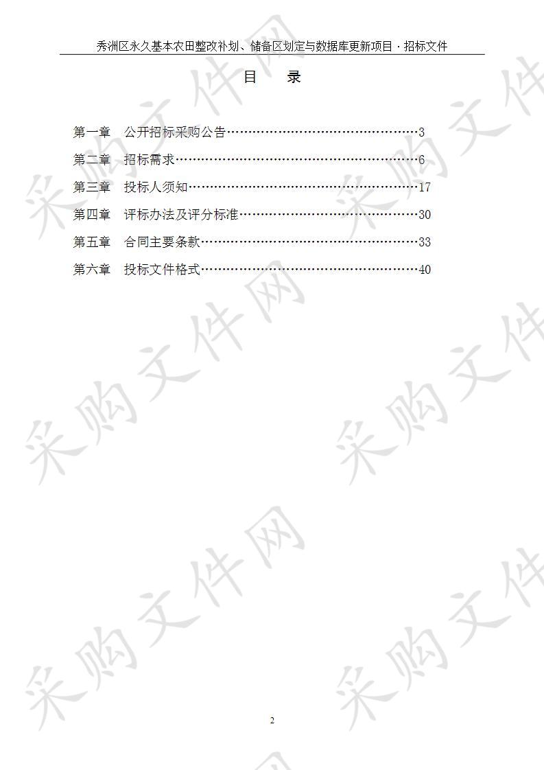 秀洲区永久基本农田整改补划、储备区划定与数据库更新项目