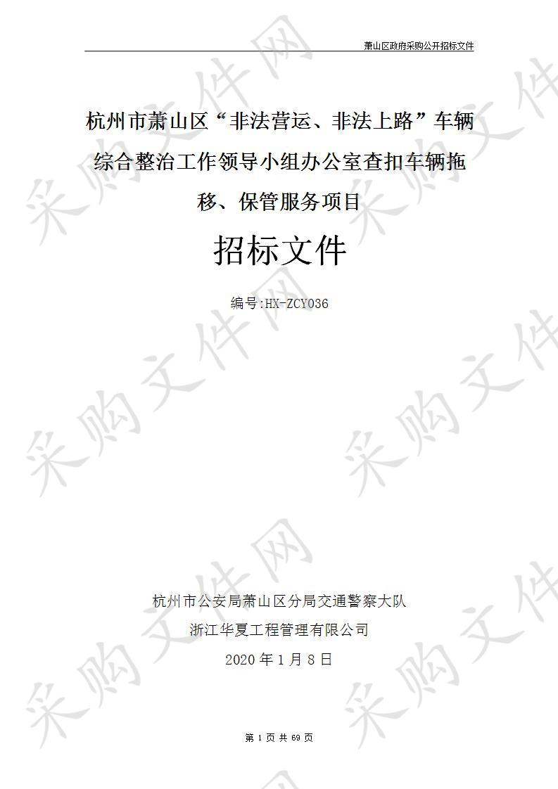 杭州市公安局萧山区分局交通警察大队2020年度“两非办”查扣车辆拖移、保管服务项目