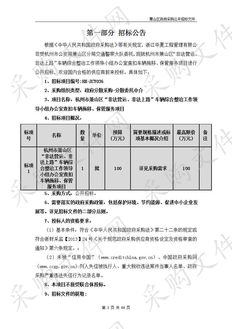 杭州市公安局萧山区分局交通警察大队2020年度“两非办”查扣车辆拖移、保管服务项目