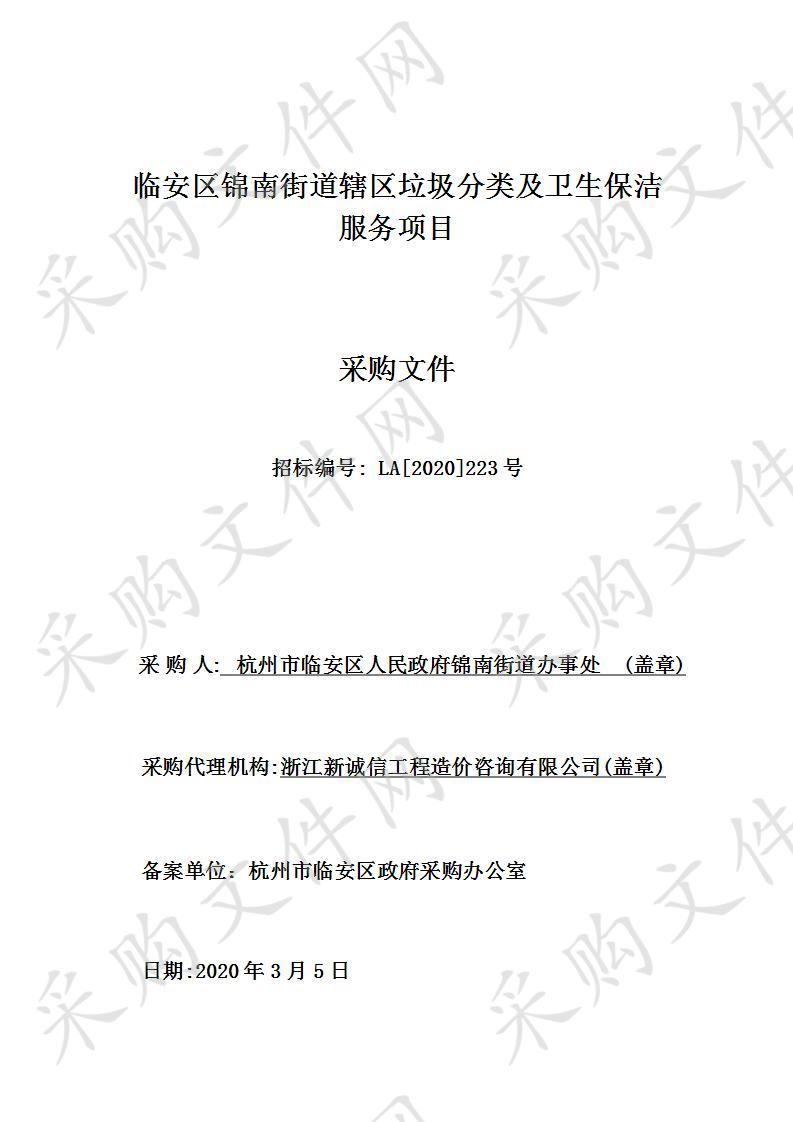 临安区人民政府锦南街道办事处临安区锦南街道辖区垃圾分类及卫生保洁服务项目项目