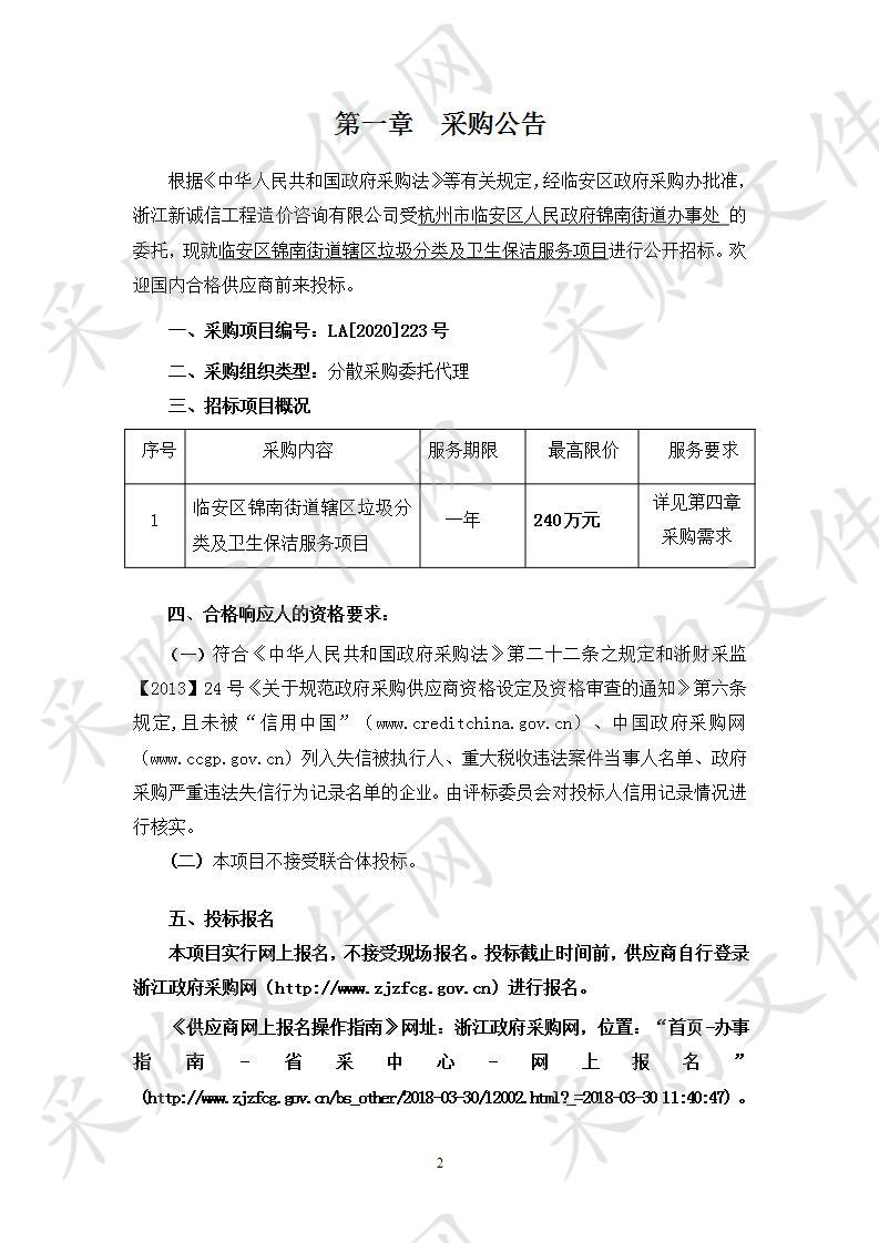 临安区人民政府锦南街道办事处临安区锦南街道辖区垃圾分类及卫生保洁服务项目项目