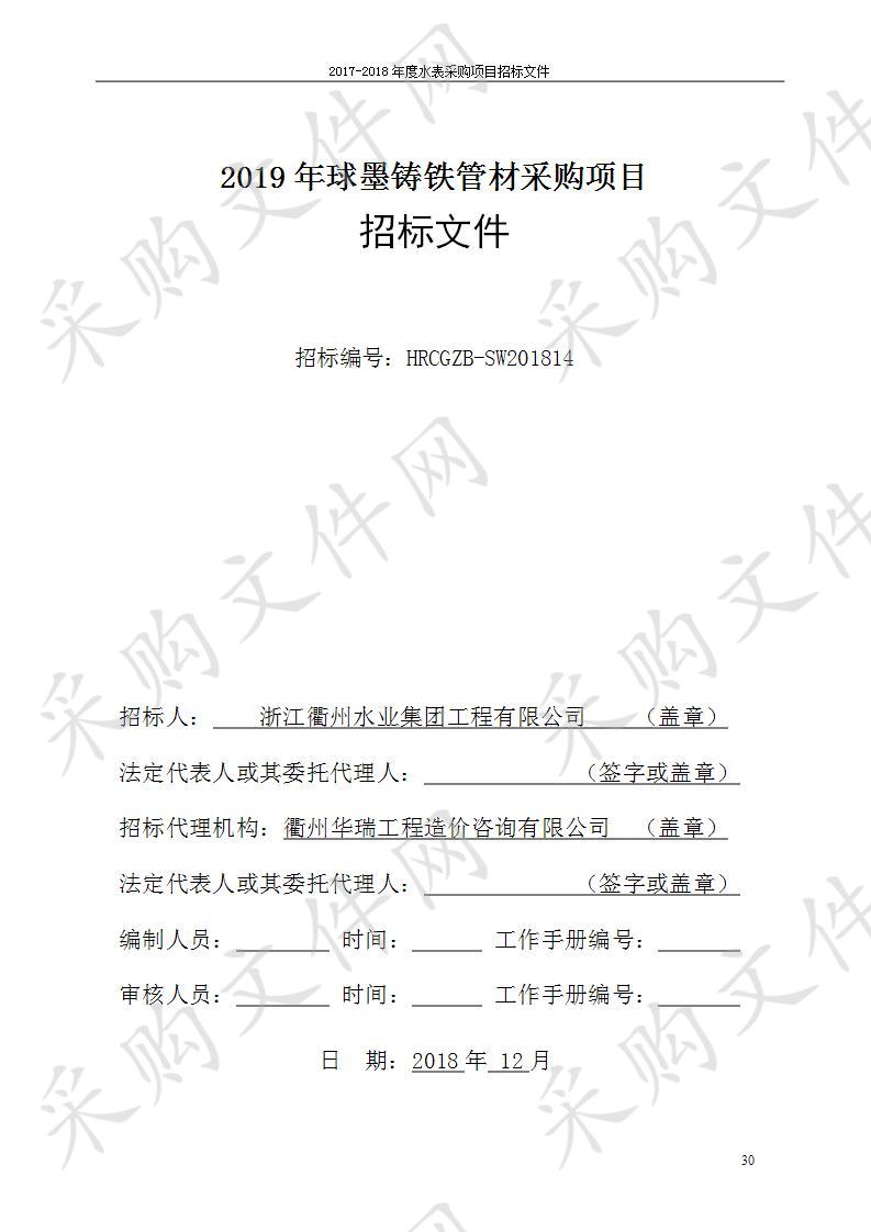 衢州水业集团工程有限公司2019年球墨铸铁管材采购项目