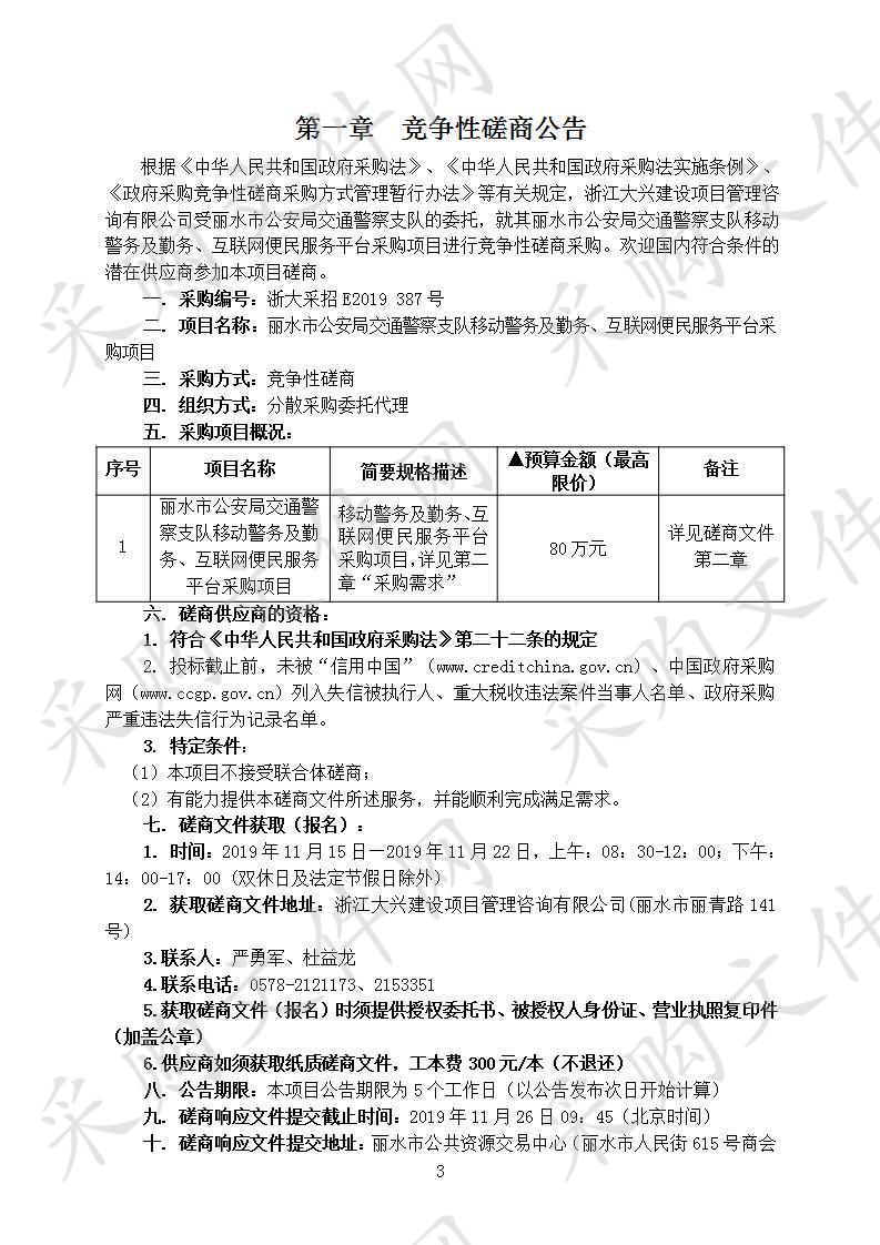 丽水市公安局交通警察支队移动警务及勤务、互联网便民服务平台采购项目