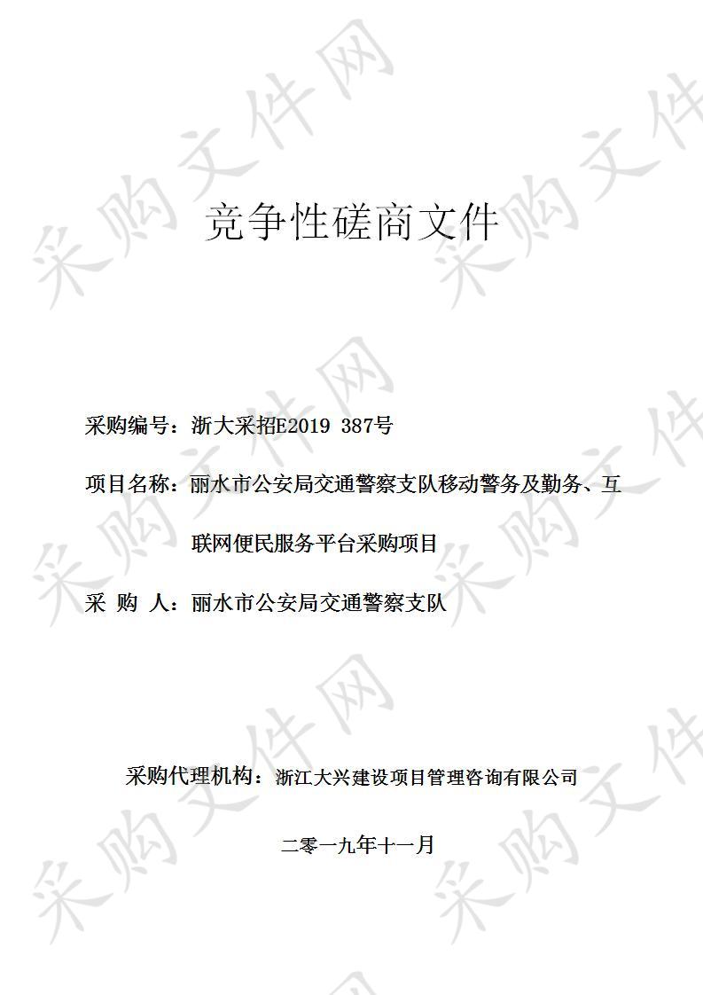 丽水市公安局交通警察支队移动警务及勤务、互联网便民服务平台采购项目