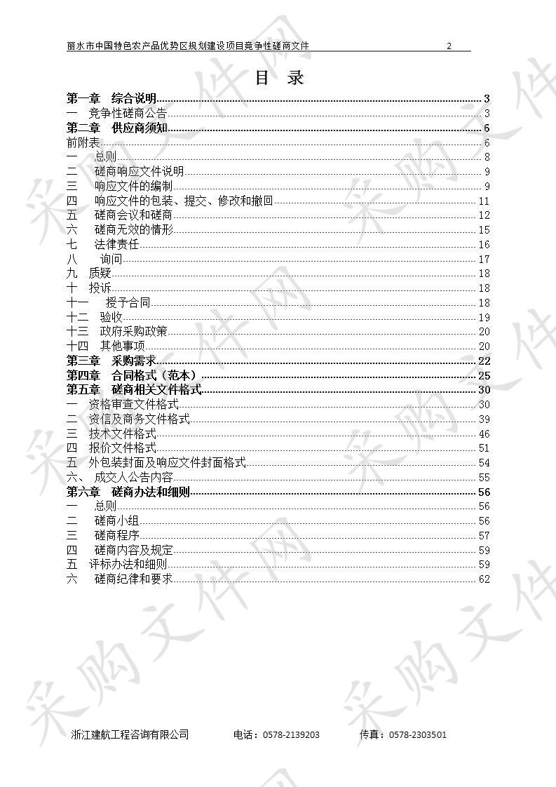 丽水市中国特色农产品优势区规划建设项目