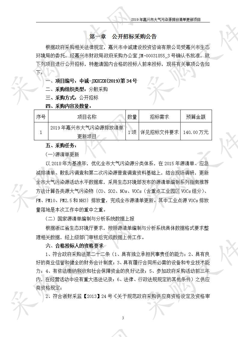 2019年嘉兴市大气污染源排放清单更新项目