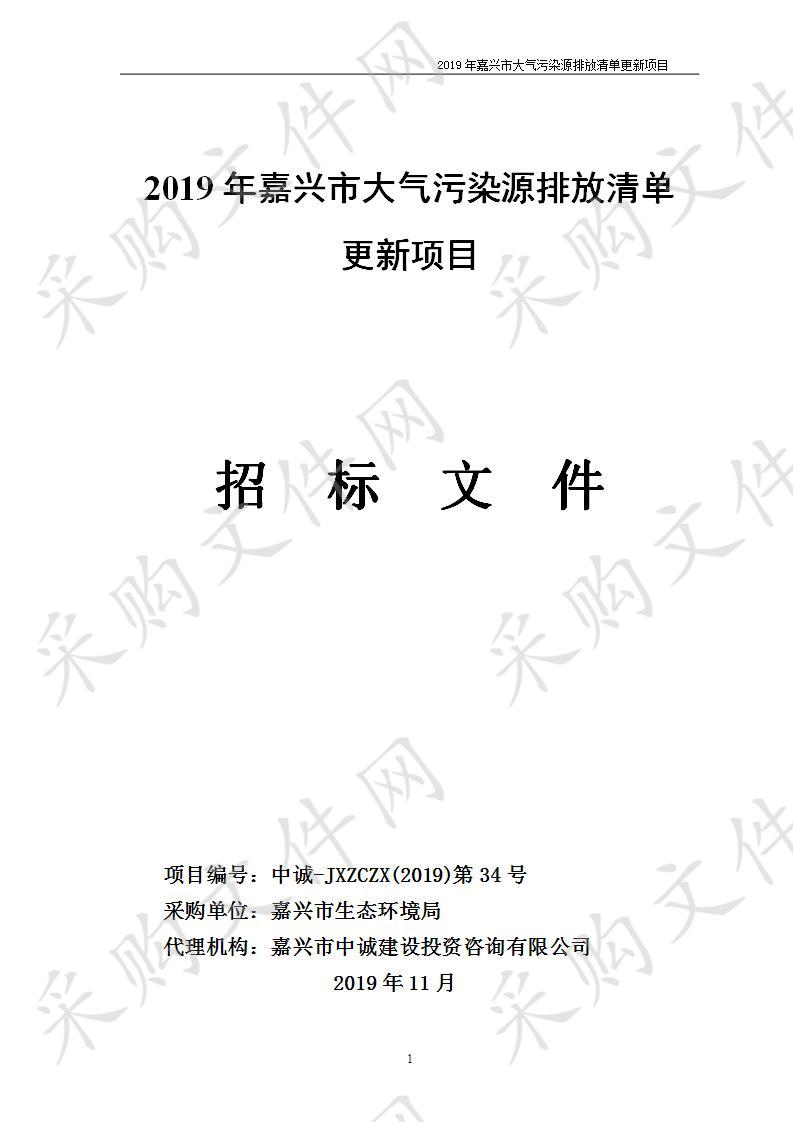 2019年嘉兴市大气污染源排放清单更新项目