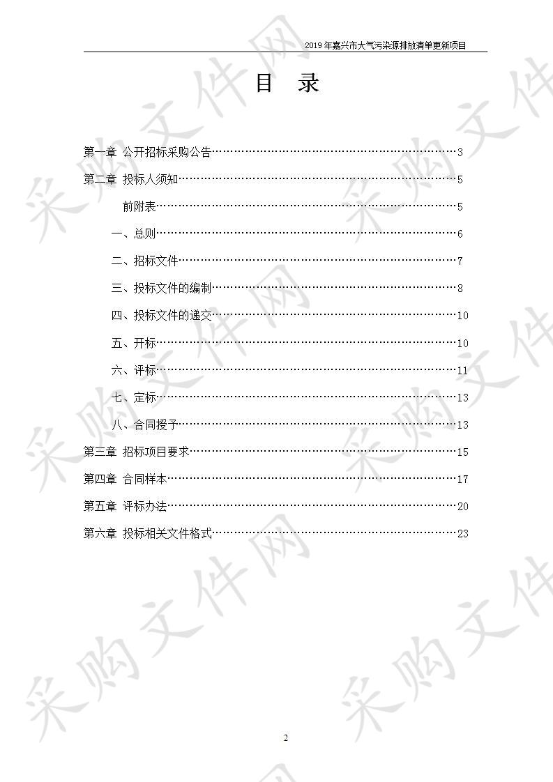 2019年嘉兴市大气污染源排放清单更新项目