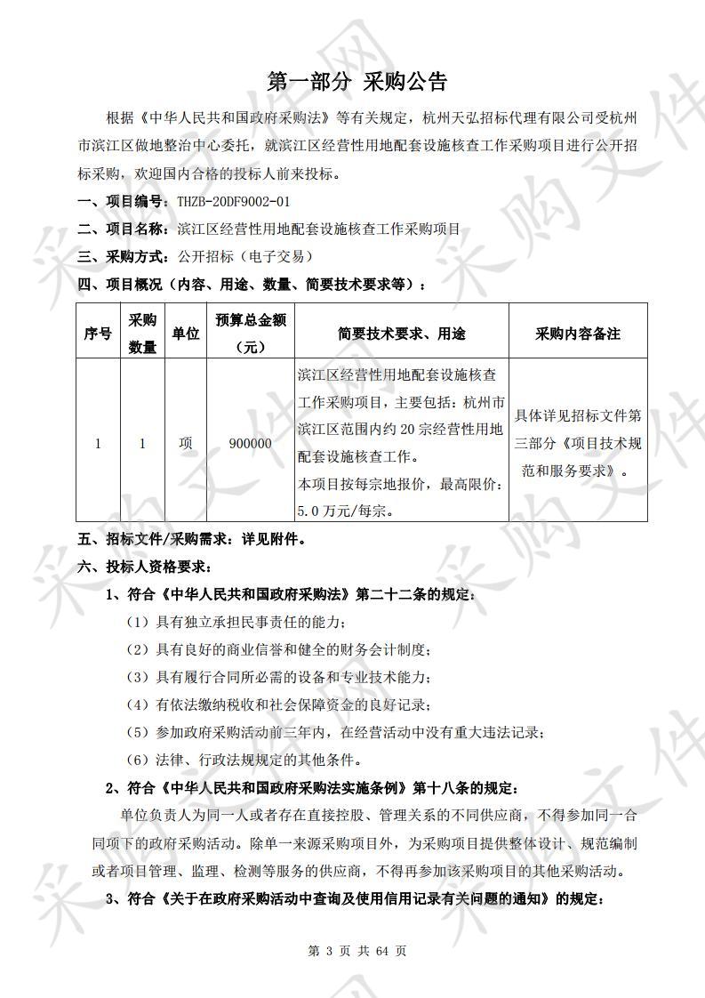 滨江区经营性用地配套设施核查工作采购项目