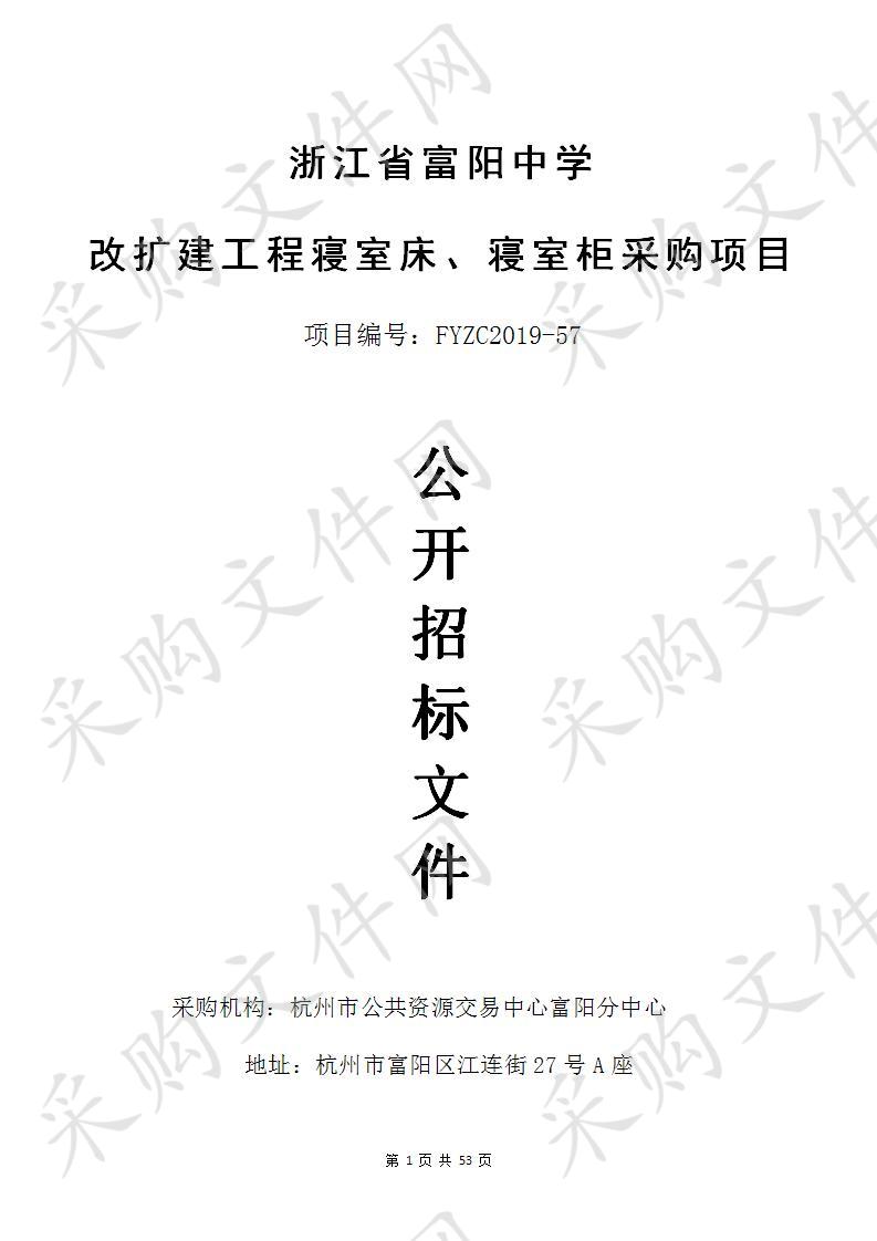 浙江省富阳中学改扩建工程寝室床、寝室柜采购项目