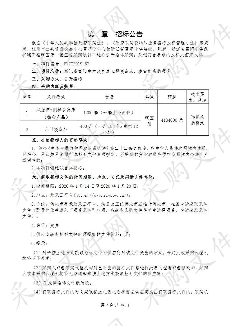 浙江省富阳中学改扩建工程寝室床、寝室柜采购项目