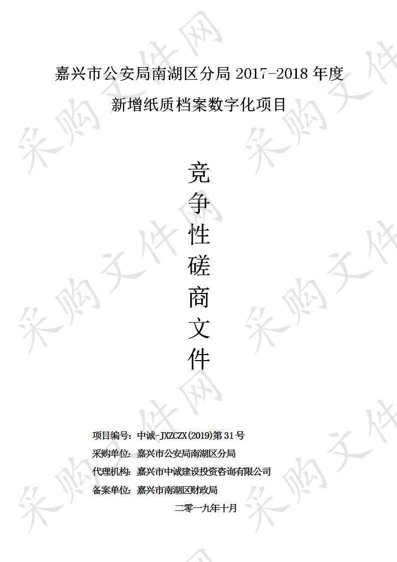 嘉兴市公安局南湖区分局2017-2018年度新增纸质档案数字化项目