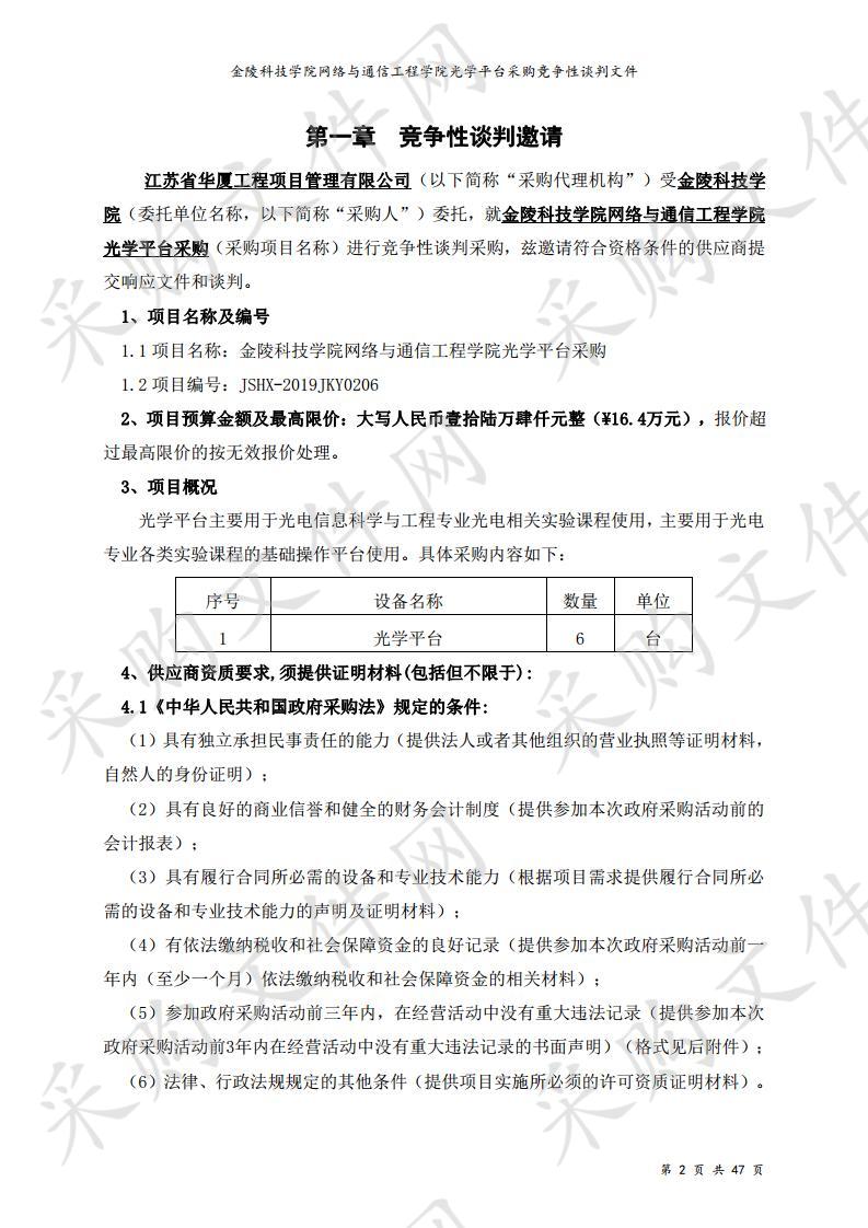 金陵科技学院网络与通信工程学院光学平台采购