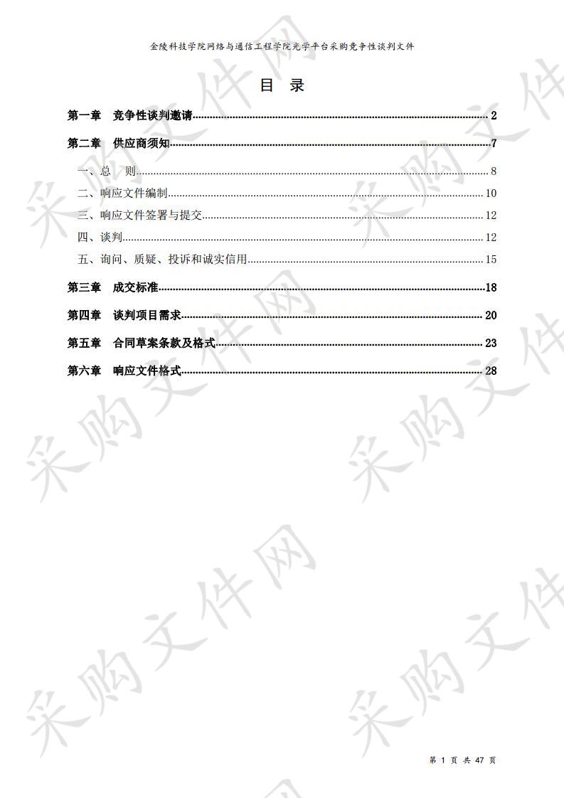 金陵科技学院网络与通信工程学院光学平台采购