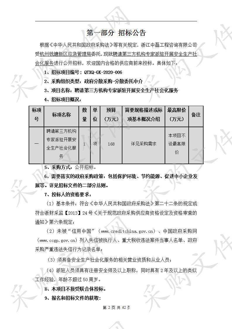 聘请第三方机构专家派驻开展安全生产社会化服务