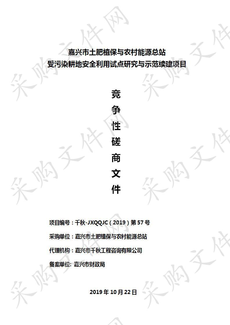 嘉兴市土肥植保与农村能源总站受污染耕地安全利用试点研究与示范续建项目