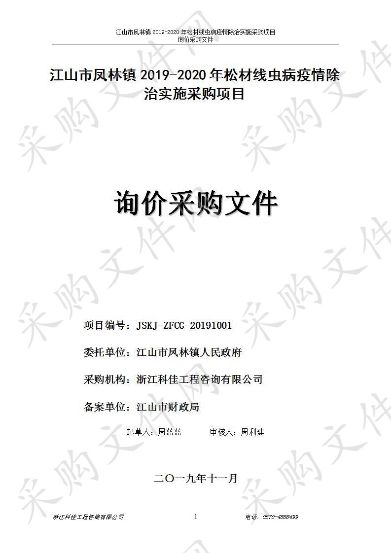 江山市凤林镇2019-2020年松材线虫病疫情除治实施采购项目