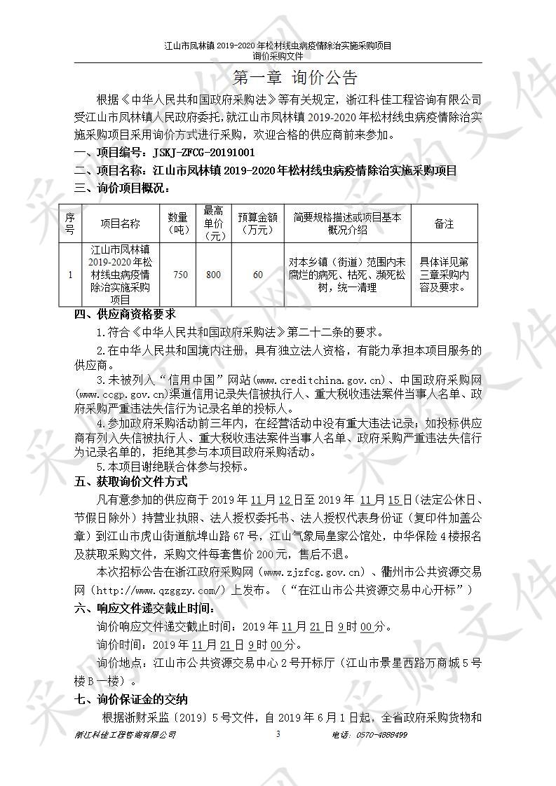 江山市凤林镇2019-2020年松材线虫病疫情除治实施采购项目