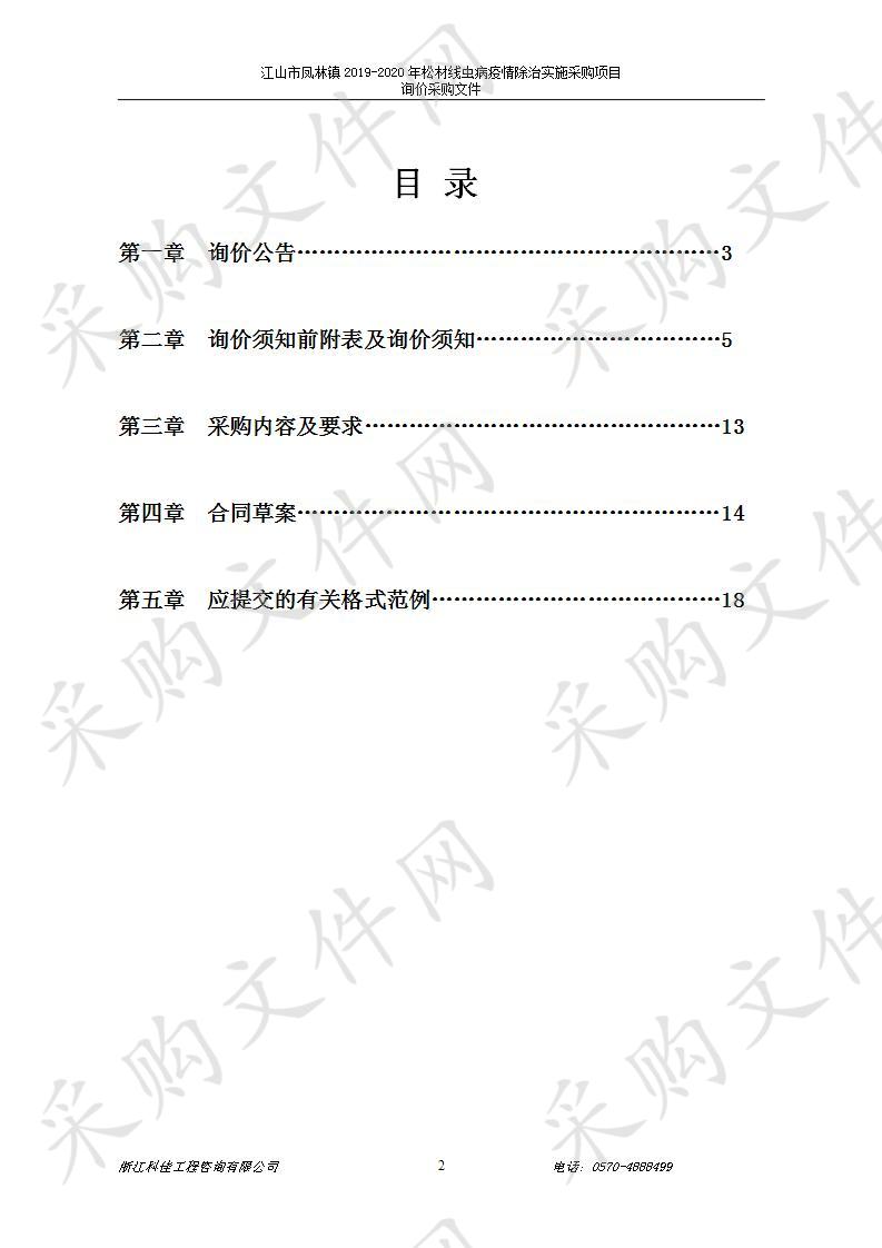 江山市凤林镇2019-2020年松材线虫病疫情除治实施采购项目