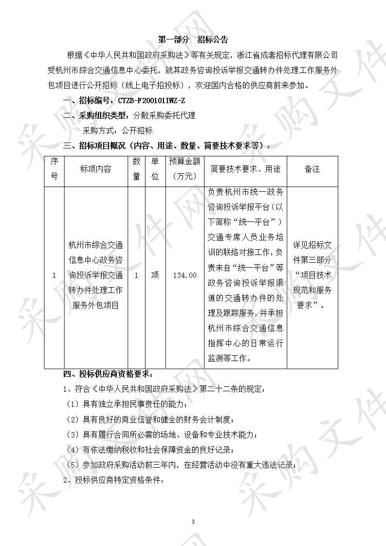 杭州市综合交通信息中心政务咨询投诉举报交通转办件处理工作服务外包项目