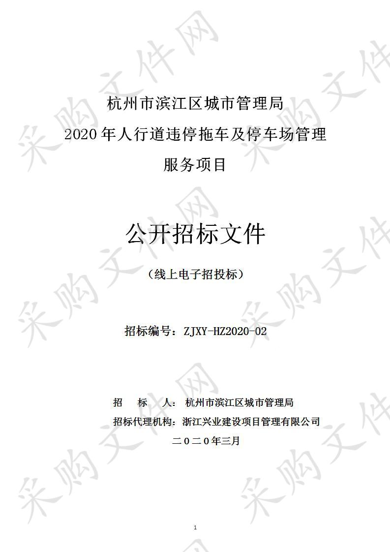 城管局城维费专户2020年人行道违停拖车及停车场管理服务项目项目