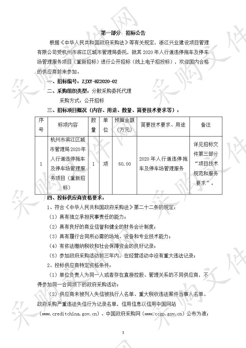 城管局城维费专户2020年人行道违停拖车及停车场管理服务项目项目